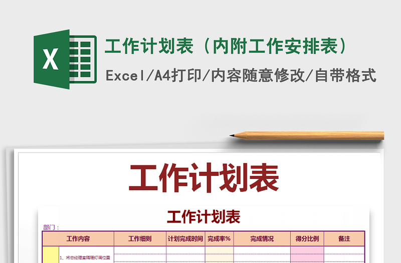 2021年工作計(jì)劃表(內(nèi)附工作安排表)