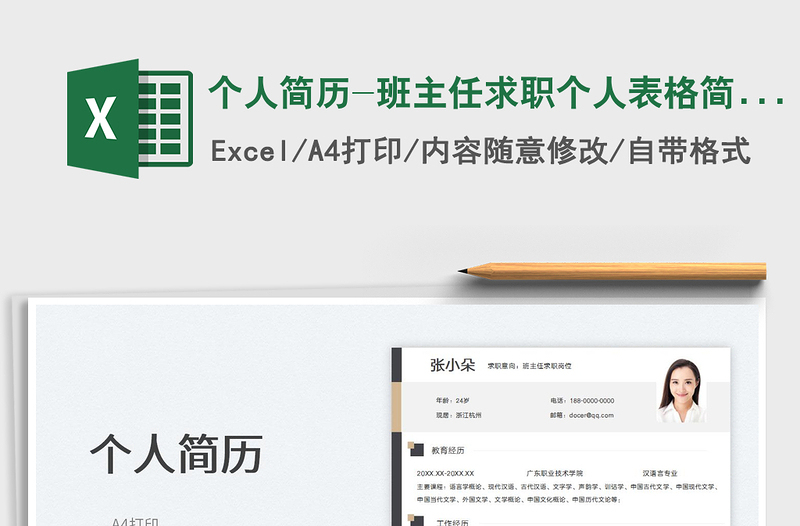 2023個人簡歷-班主任求職個人表格簡歷免費下載