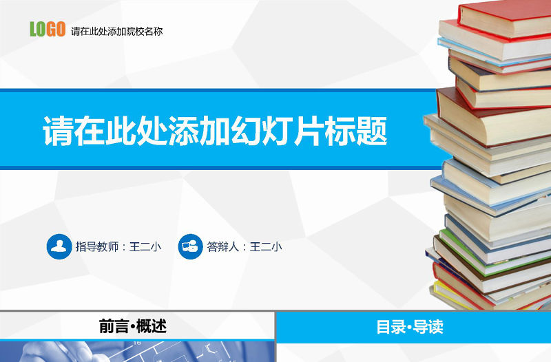 簡約演講答辯大氣動態PPT