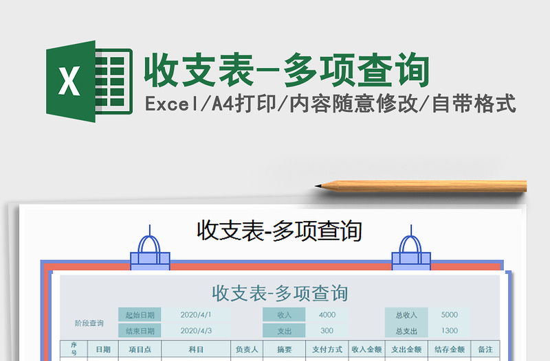 2021年收支表-多項(xiàng)查詢