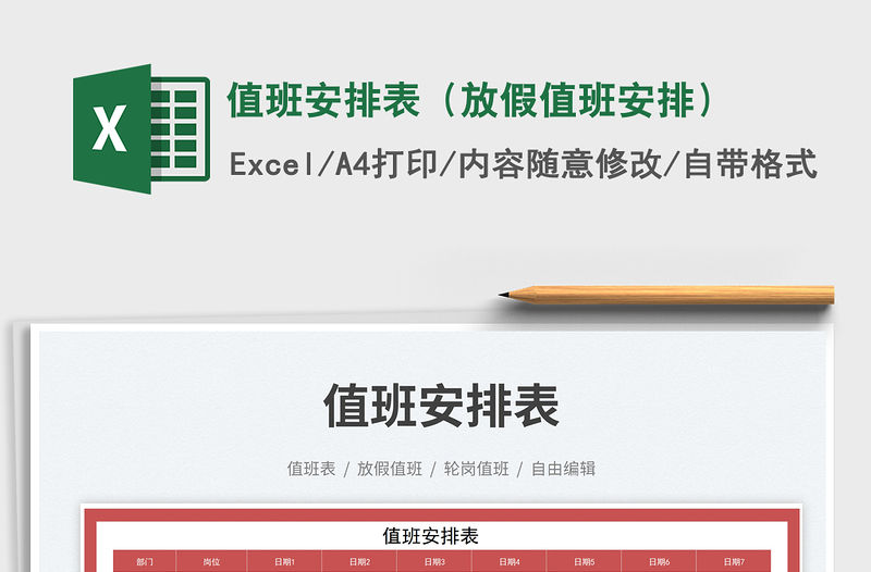 2023值班安排表（放假值班安排）免費下載