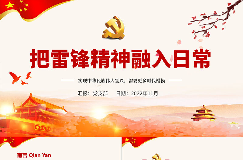 把雷鋒精神融入日常PPT紅色大氣風實現中華民族偉大復興需要更多時代楷模專題課件模板