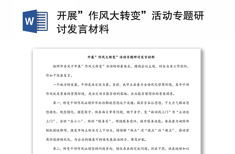開(kāi)展”作風(fēng)大轉(zhuǎn)變”活動(dòng)專題研討發(fā)言材料