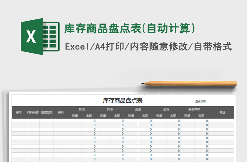 2021年库存商品盘点表(自动计算）