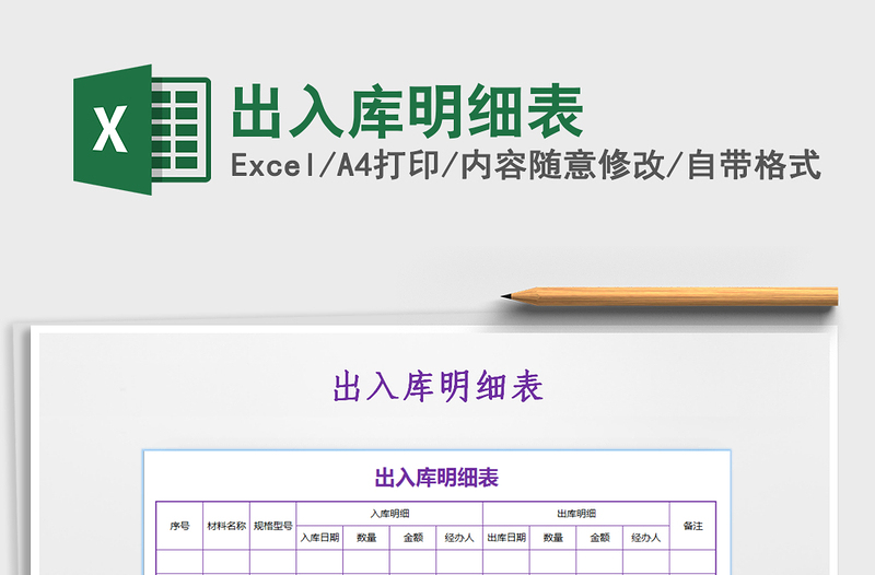 2021年出入庫明細(xì)表免費(fèi)下載