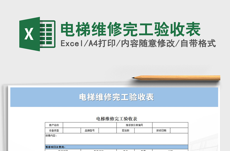 2021年電梯維修完工驗收表