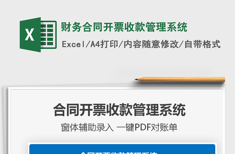 2021年財務(wù)合同開票收款管理系統(tǒng)