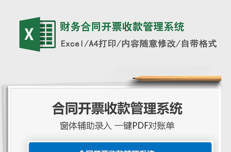 2021年財務合同開票收款管理系統(tǒng)