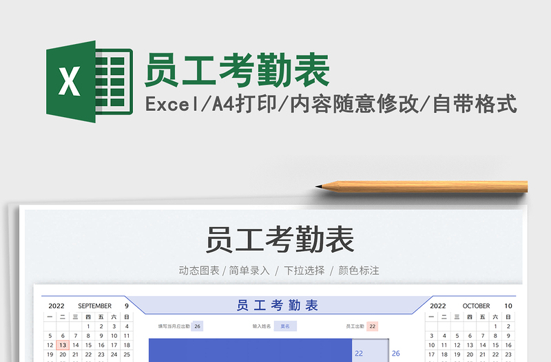 員工考勤表