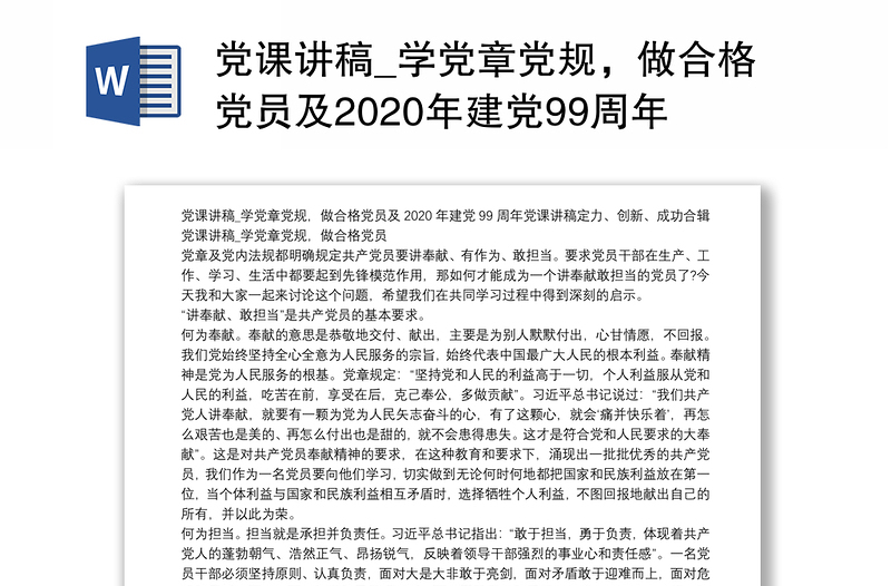 党课讲稿_学党章党规，做合格党员及2020年建党99周年党课讲稿定力、创新、成功合辑