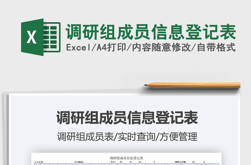 2021調研組成員信息登記表免費下載