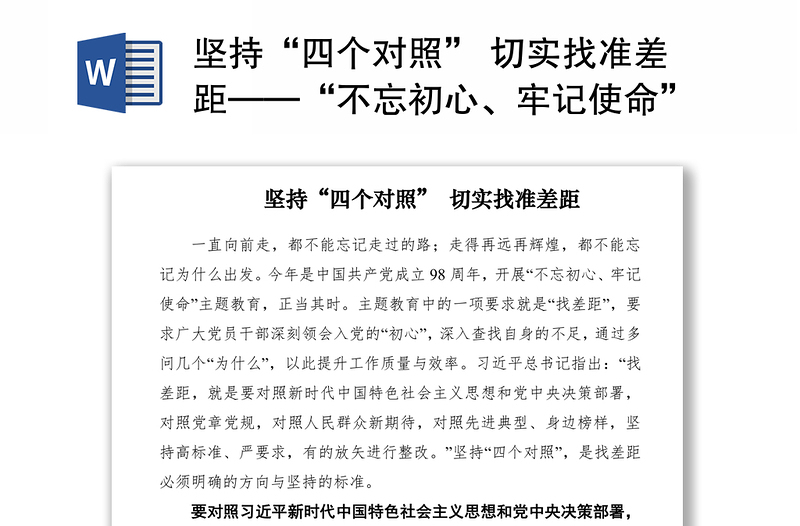 2021堅持“四個對照” 切實找準差距——“不忘初心、牢記使命”對照檢查
