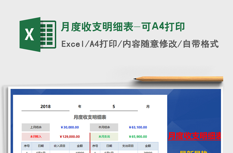 月度收支明細(xì)表-可A4打印免費(fèi)下載