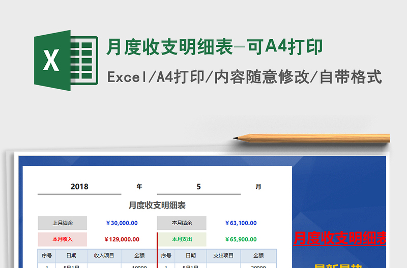 月度收支明细表-可A4打印免费下载