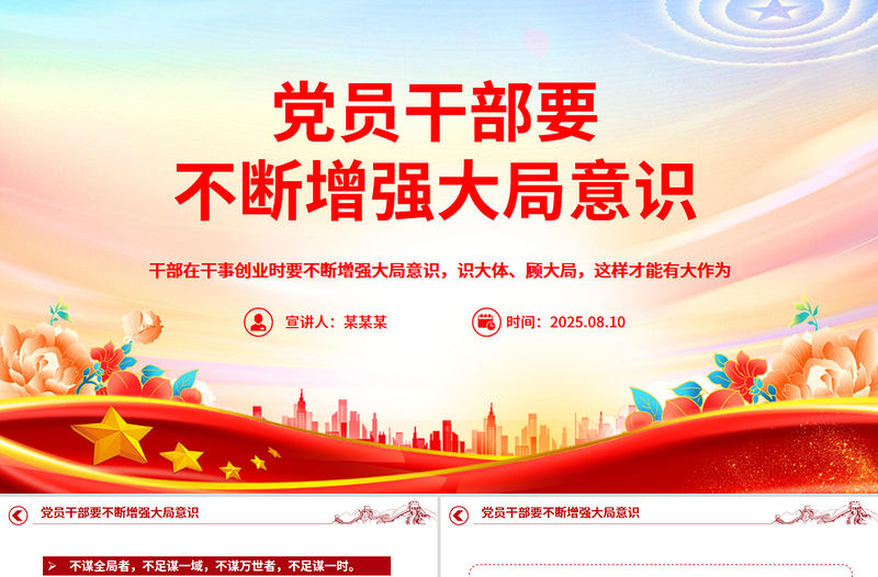 2025黨員干部要不斷增強大局意識PPT黨課課件