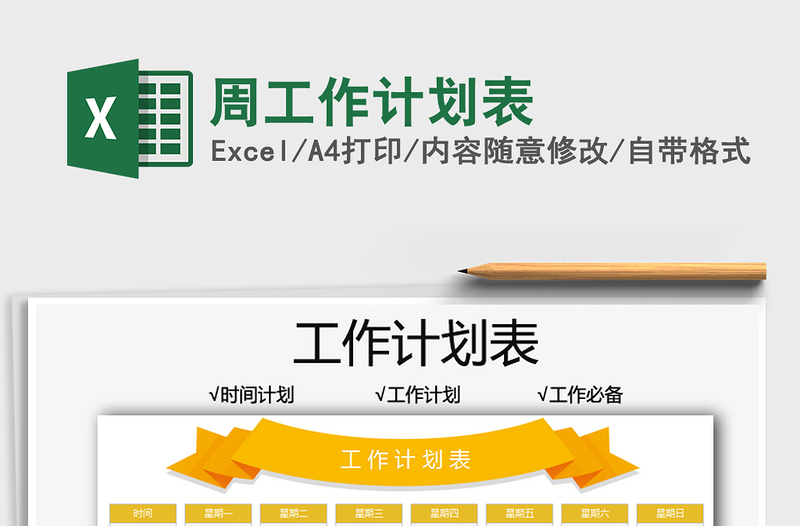 2021周工作計劃表免費下載