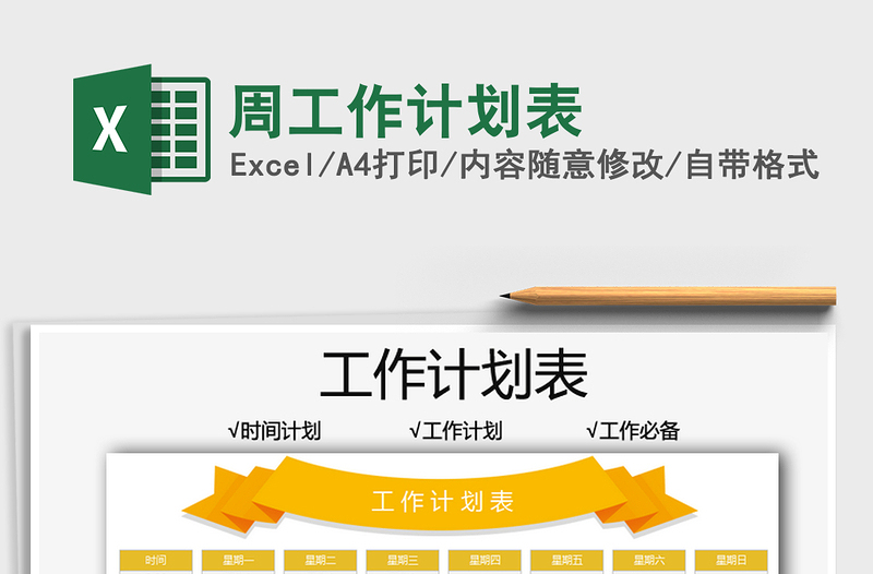 2021周工作计划表免费下载