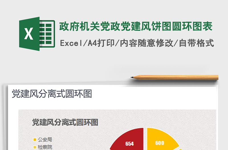 2021年政府機關黨政黨建風餅圖圓環(huán)圖表