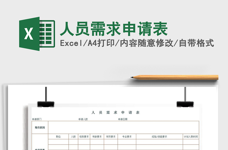 2022人員需求申請表免費下載