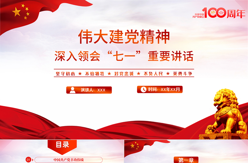 2021偉大百年建黨精神七一講話(huà)黨課PPT模板中國(guó)共產(chǎn)黨成立一百周年專(zhuān)題黨課