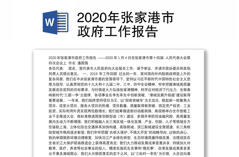 2020年张家港市政府工作报告