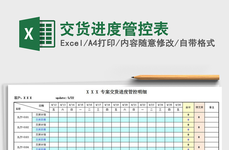 2021年交货进度管控表