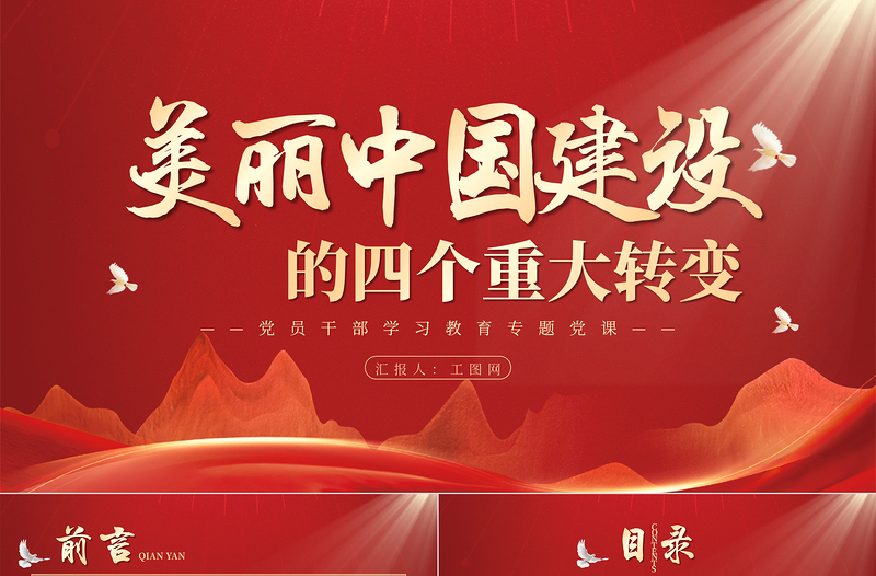 2023美麗中國(guó)建設(shè)的四個(gè)重大轉(zhuǎn)變PPT大氣精美風(fēng)黨員干部學(xué)習(xí)教育專題黨課課件