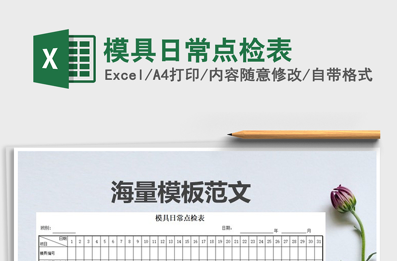 2022年模具日常點檢表免費下載