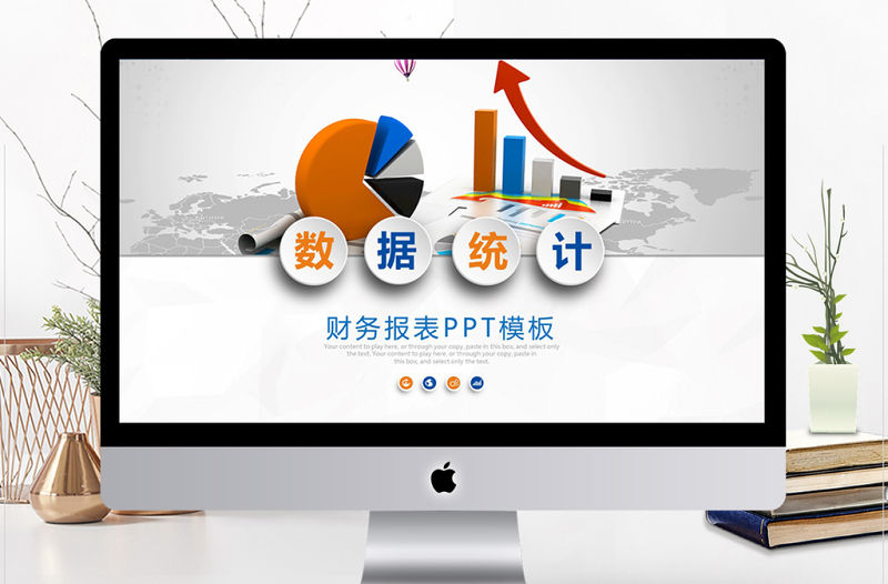 數(shù)據(jù)統(tǒng)計分析財務(wù)報表ppt模板