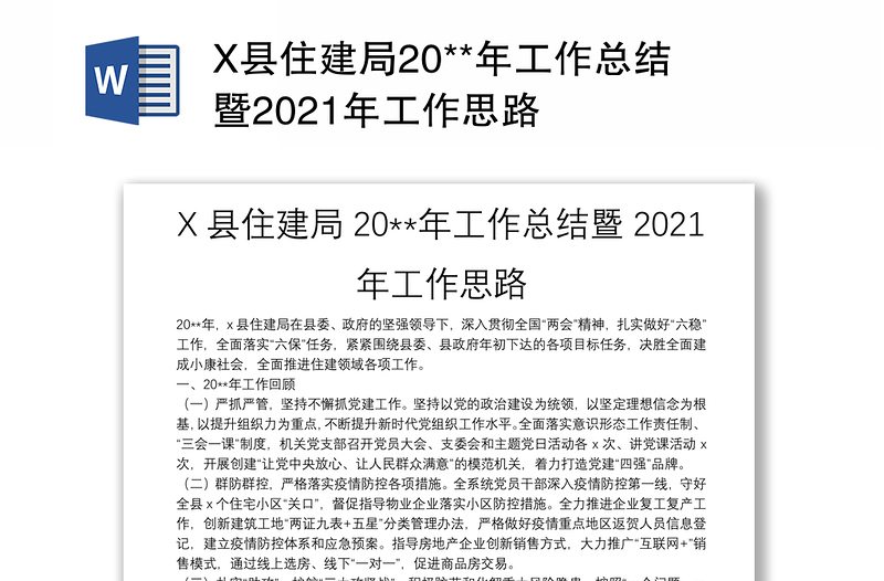 X县住建局20**年工作总结暨2021年工作思路