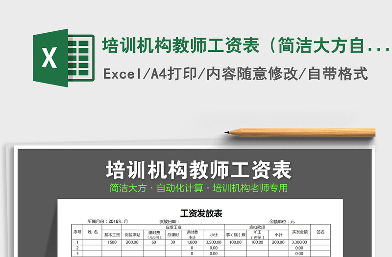 2021年培訓機構(gòu)教師工資表(簡潔大方自動統(tǒng)計)