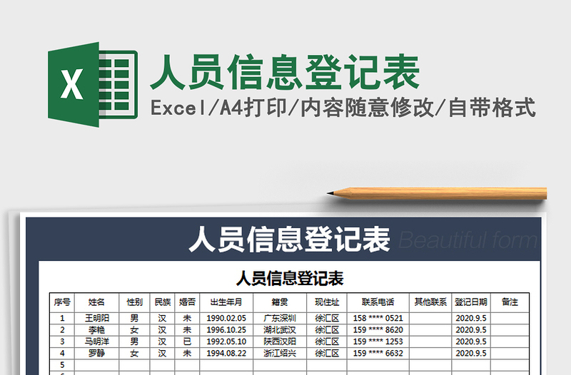 2021年人员信息登记表