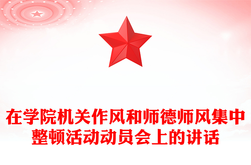 在學(xué)院機關(guān)作風(fēng)和師德師風(fēng)集中整頓活動動員會上的講話