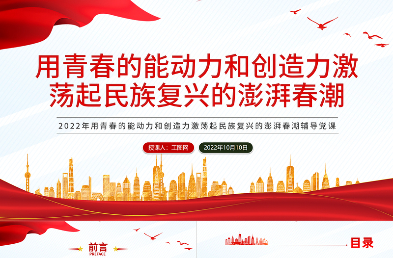 2022用青春的能動(dòng)力和創(chuàng)造力激蕩起民族復(fù)興春潮PPT紅色黨政風(fēng)黨支部黨員干部黨史學(xué)習(xí)教育專題黨建黨課課件模板下載