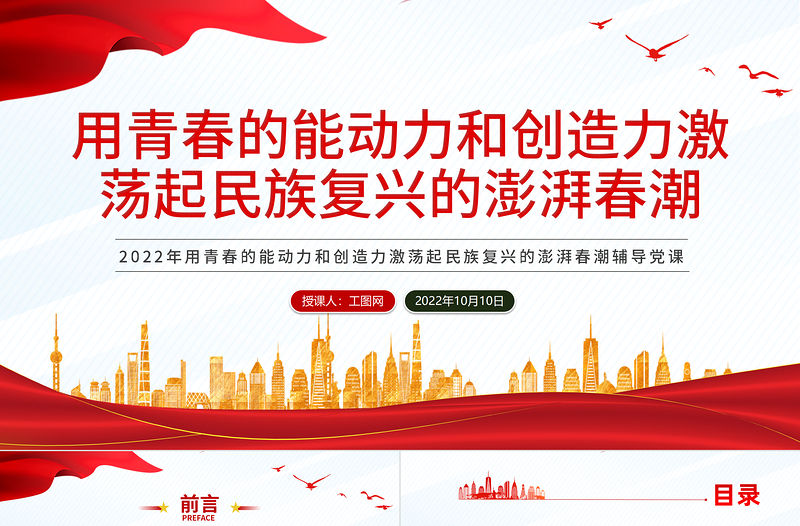 2022用青春的能動力和創造力激蕩起民族復興春潮PPT紅色黨政風黨支部黨員干部黨史學習教育專題黨建黨課課件模板下載