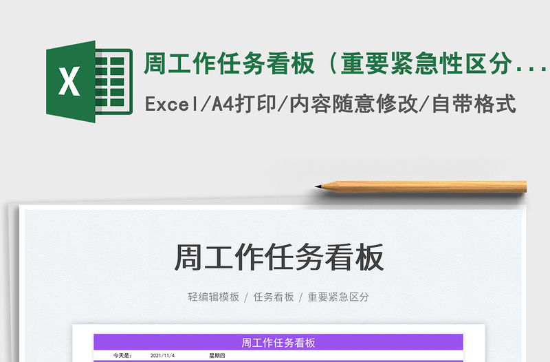 2022周工作任務(wù)看板（重要緊急性區(qū)分）免費下載