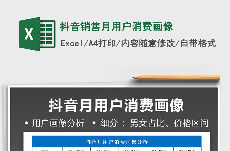 抖音銷售月用戶消費畫像免費下載