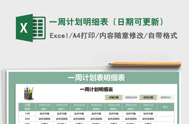 2021年一周計(jì)劃明細(xì)表(日期可更新)