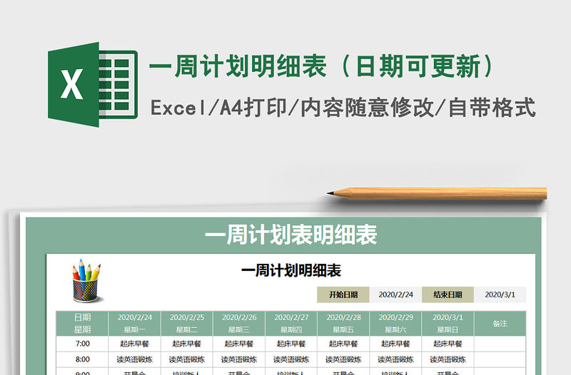 2021年一周計(jì)劃明細(xì)表（日期可更新）