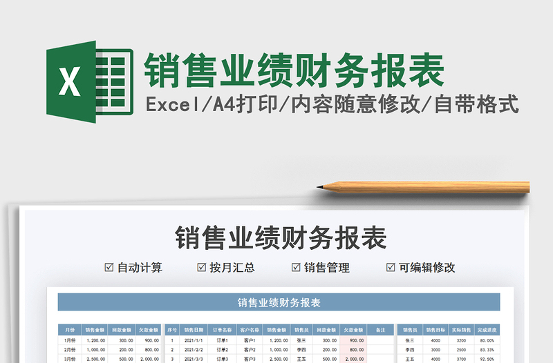 2021銷售業(yè)績財務報表免費下載