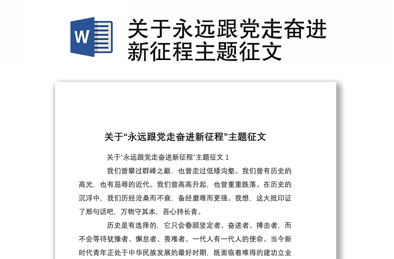 關(guān)于永遠(yuǎn)跟黨走奮進(jìn)新征程主題征文