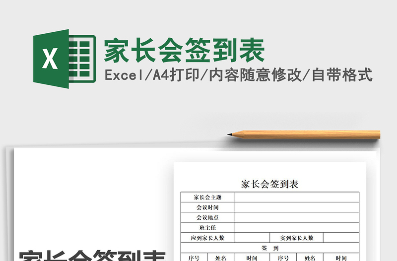 2021年家長(zhǎng)會(huì)簽到表
