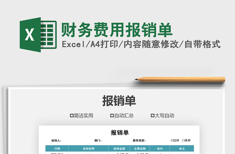2021年財務(wù)費用報銷單