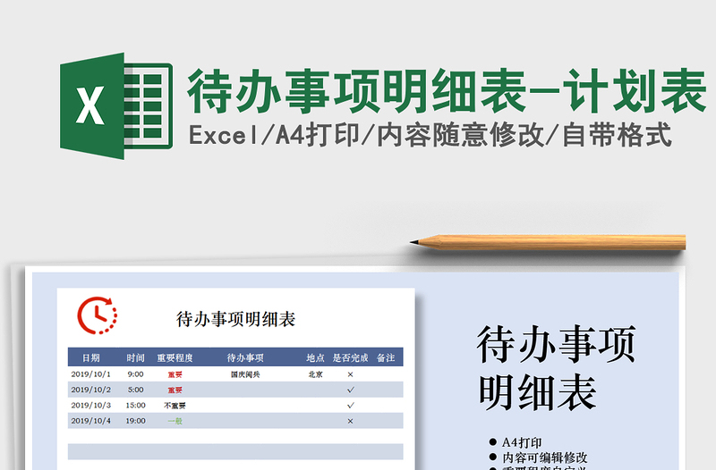 2021年待辦事項(xiàng)明細(xì)表-計(jì)劃表
