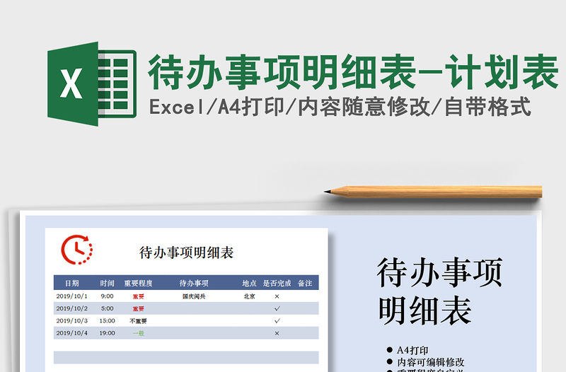 2021年待辦事項明細表-計劃表