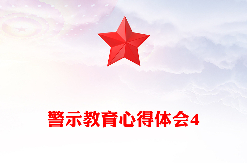 警示教育心得體會4