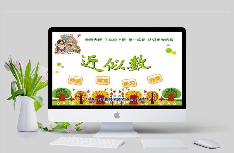 北師大版四年級上冊第一單元認識更大的數(shù)近似數(shù)PPT模板