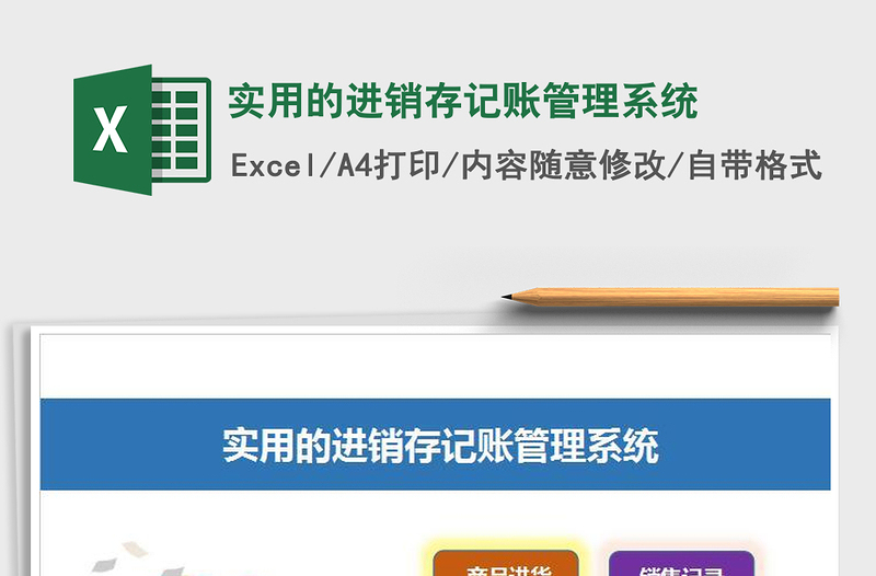 2021年實(shí)用的進(jìn)銷存記賬管理系統(tǒng)