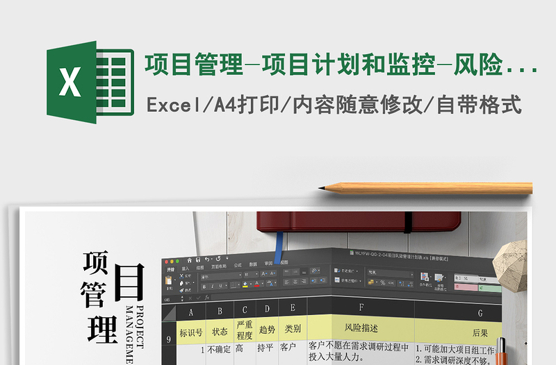2021年項(xiàng)目管理-項(xiàng)目計(jì)劃和監(jiān)控-風(fēng)險(xiǎn)管理計(jì)劃表