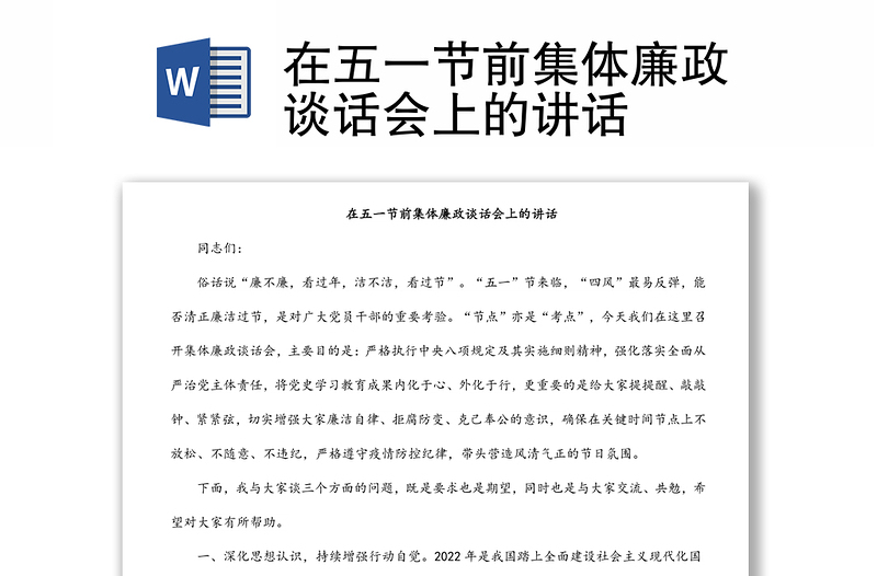 在五一節(jié)前集體廉政談話會上的講話